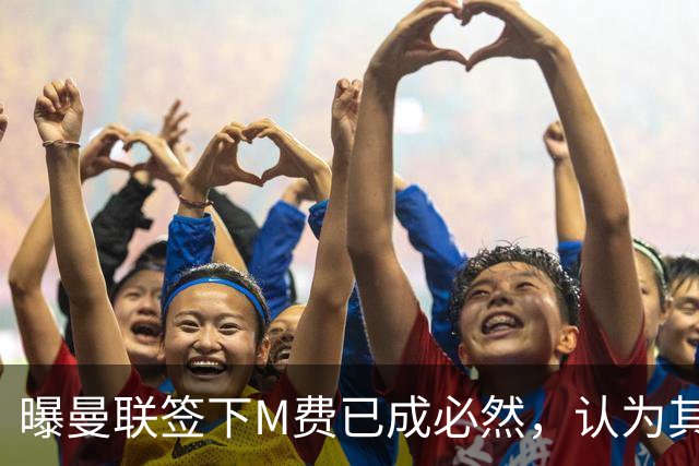 曝曼联签下M费已成必然，认为其可培养成安德森！皇马阿森纳相继放弃