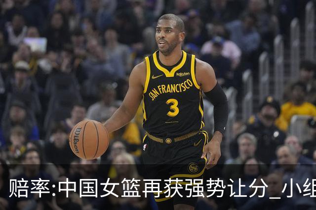 赔率:中国女篮再获强势让分 小组赛无需发力?